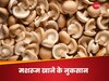 Mushroom: इन परेशानियों में बिल्कुल भी न खाएं मशरूम, वरना नुकसान से बच नहीं पाएंगे आप