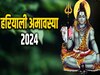 Hariyali Amavasya 2024: आज हरियाली अमावस्‍या पर शिववास और रवि पुष्‍य योग का दुर्लभ संयोग, जानें स्‍नान-दान का मुहूर्त