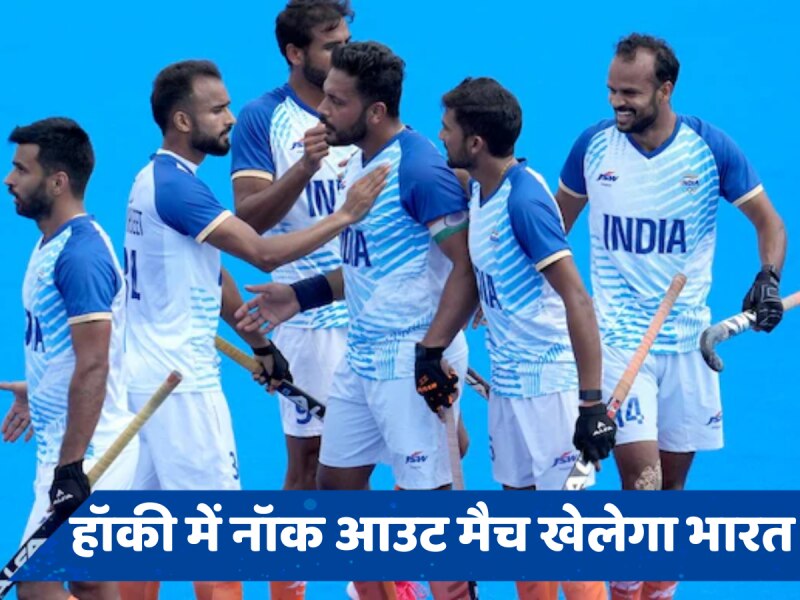 Ind vs GBR Hockey: पेरिस ओलंपिक में भारत का क्वार्टर फाइनल मुकाबला कब और कहां देख सकते हैं, जानें यहां