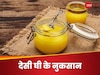 Desi Ghee: देसी घी का सेवन इन लोगों के लिए खतरनाक, नुकसान को बेवजह मिलती है दावत