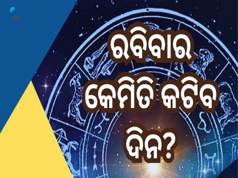 Today Horoscope: ଆଜିର ରାଶିଫଳ, ଜାଣନ୍ତୁ କେମିତି କଟିବ ସପ୍ତାହର ଶେଷଦିନ?