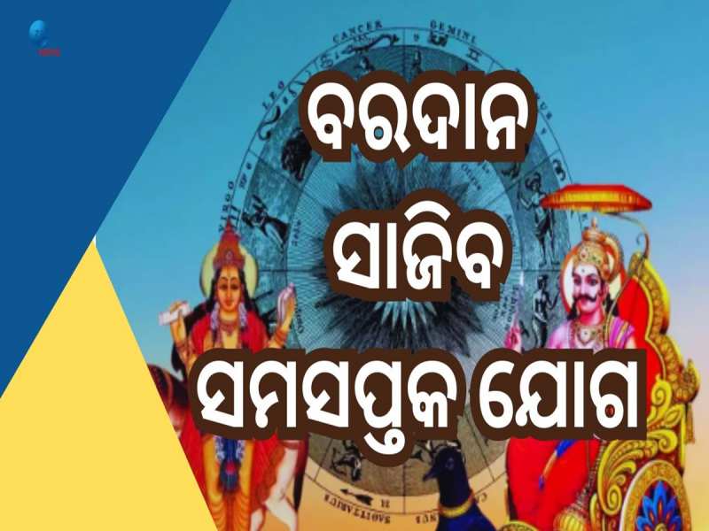 Shani Shukra Yuti: ୧୦ ବର୍ଷ ପରେ ବିରଳ ଯୋଗ,  ସମସପ୍ତକ ଯୋଗରୁ ୫ରାଶିକୁ ପ୍ରଚୁର ଲାଭ!