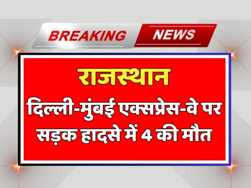 सवाई माधोपुर में दिल्ली-मुंबई एक्सप्रेस-वे पर ट्रक और कार में जबरदस्त भिड़ंत