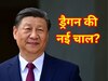 दूसरे देशों की जमीन हड़पने वाला चीन अब लिख रहा साजिश की नई स्क्रिप्ट, भारत पर क्या पड़ेगा इसका असर