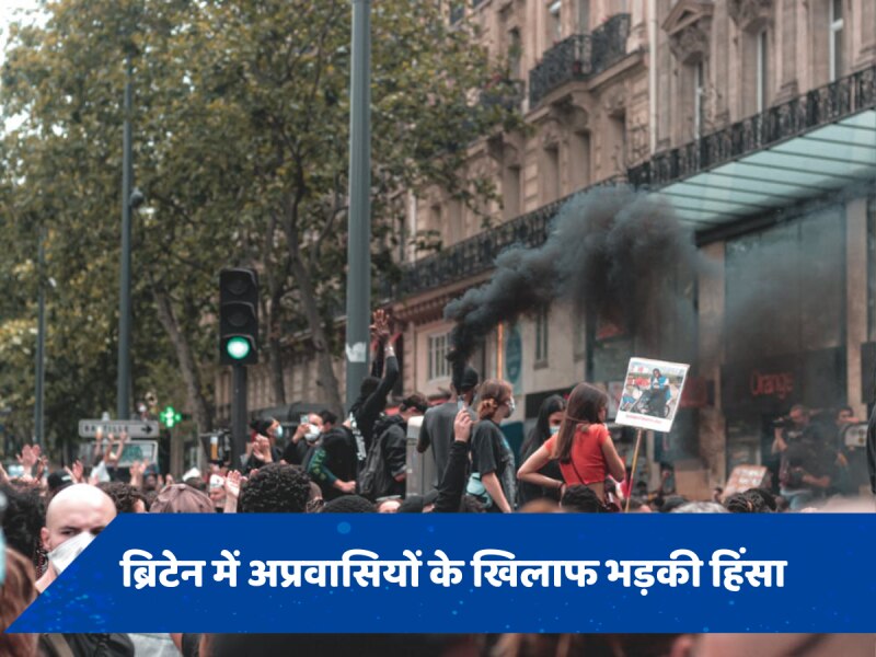 Britain Riots: ब्रिटेन में अप्रवासियों के खिलाफ भड़की हिंसा, धूं-धूंकर क्यों जल रहे शहर? 