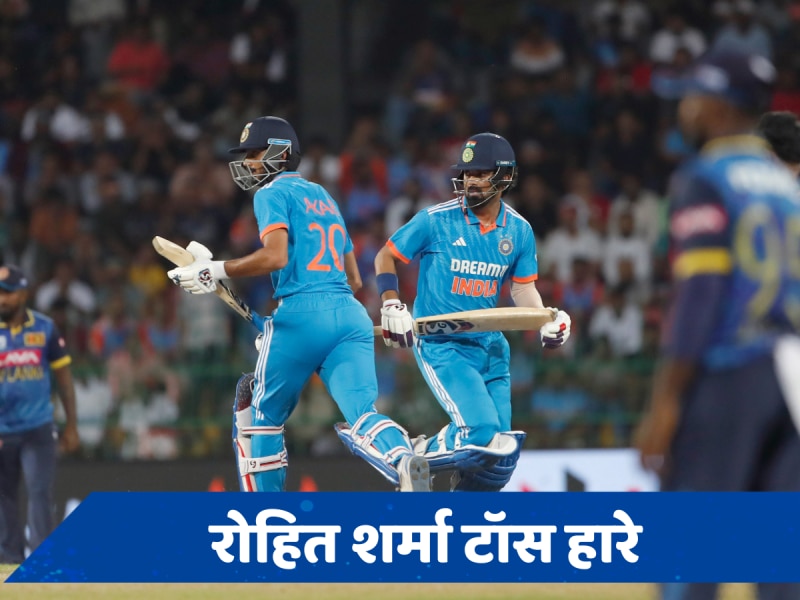 Ind vs SL 2nd ODI: श्रीलंका ने टॉस जीता, प्लेइंग 11 से दो खिलाड़ी बाहर, जानें किन्हें मिला मौका