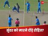 ये क्या हुआ...बीच मैच में वॉशिंगटन सुंदर को मारने दौड़ पड़े रोहित शर्मा, वीडियो हो गया वायरल