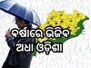 ଅଗଷ୍ଟ ୬ରୁ ୯ ଏହି ଜିଲ୍ଲାରେ ପ୍ରବଳ ଛେଚିବ ! ବର୍ଷା ସହ ଘଡଘଡି ନେଇ ସତର୍କବାଣୀ