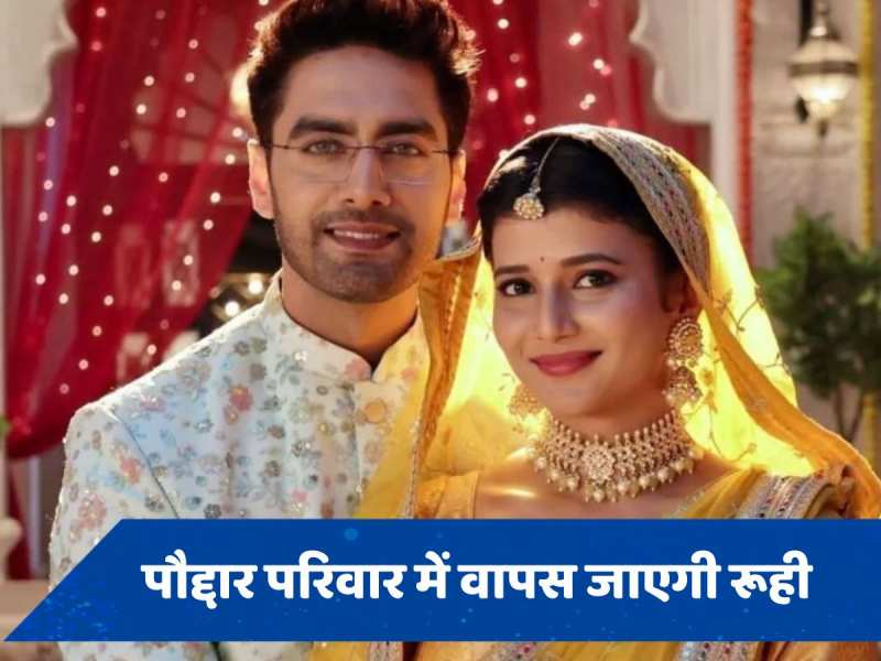 YRKKH Upcoming Twist: पौद्दार परिवार वापस आएगी रूही, अरमान और अभीरा को अलग करना है मकसद 