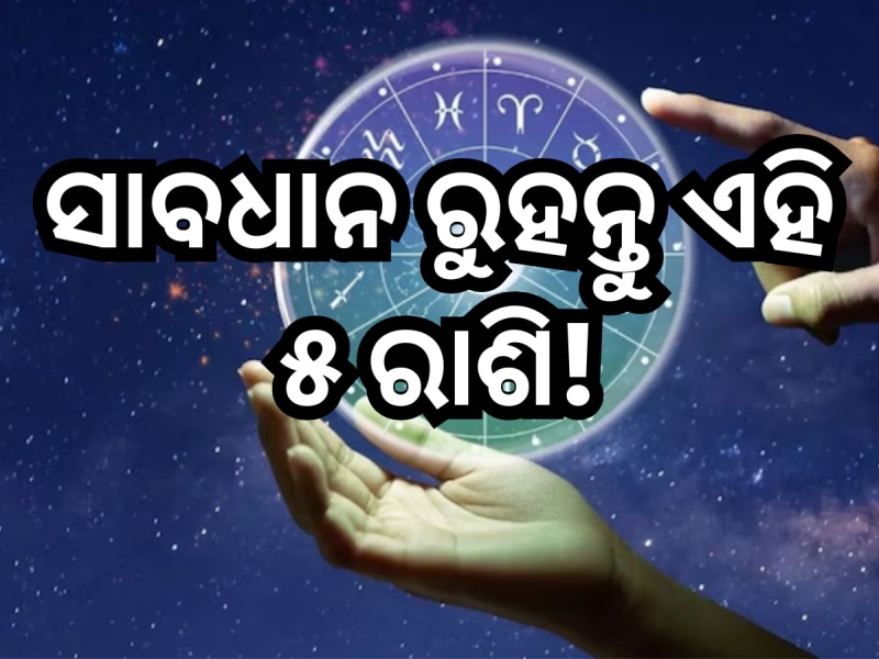 ମଙ୍ଗଳ ଗ୍ରହ କରିବେ ନକ୍ଷତ୍ର ପରିବର୍ତ୍ତନ, ୧୬ ଅଗଷ୍ଟରୁ ଏହି ରାଶିମାନଙ୍କର ଆରମ୍ଭ କଷ୍ଟ ସମୟ!