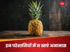 Pineapple: इन लोगों को नहीं खाना चाहिए अनानास, वरना बिगड़ सकती है तबीयत