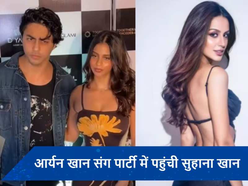 Aryan Khan की पार्टी में भाई संग सुहाना खान ने दिए जमकर पोज, स्पॉट हुईं रूमर्ड गर्लफ्रेंड लैरिसा बोन्सी