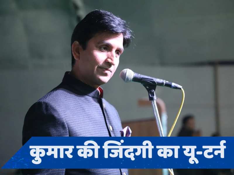 Kumar Vishwas Book: कुमार विश्वास की जिंदगी 1 रुपये की किताब ने कैसे बदली, इसमें क्या लिखा था?