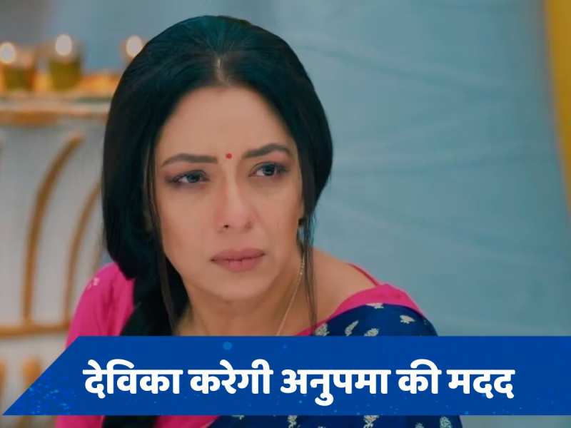  Anupama Spoiler: अनुपमा को होगा इस बात का गिल्ट, आध्या का पता लगाने के लिए देविका करेगी मदद 