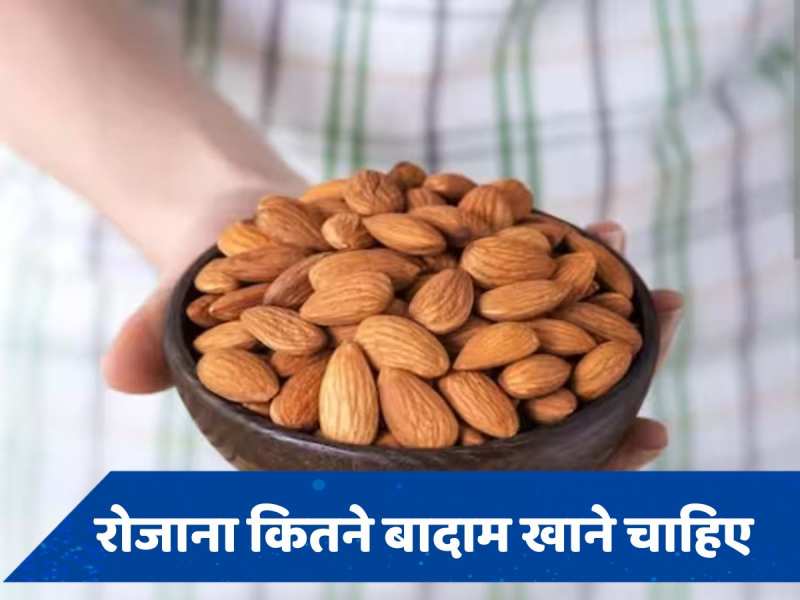 उम्र के अनुसार कितने बादाम खाने चाहिए, जानें बरसात में Almonds खाने का सही तरीका 