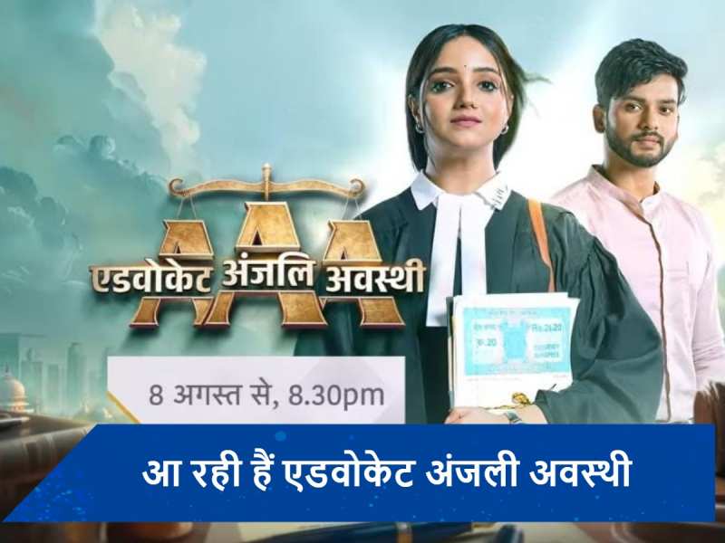 नया शो &#039;एडवोकेट अंजली अवस्थी&#039; जल्द देने जा रहा है दस्तक, लीड रोल में दिखेगी ये अदाकारा