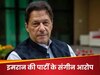 Imran Khan: 'मरियम के इशारे पर जेल में इमरान को दिया जा रहा खराब खाना', नवाज की बेटी पर भड़की PTI