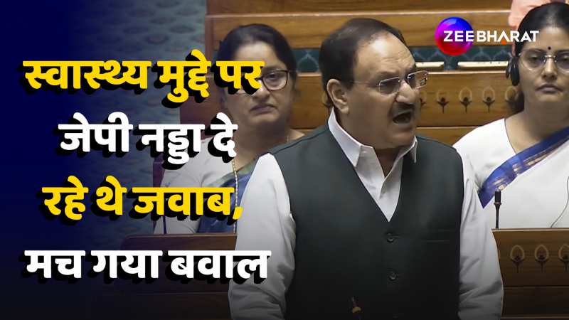 Parliament Session 2024: संसद में Health Budget पर JP Nadda ने दिया विपक्ष को जवाब