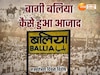 देश के स्वतंत्र होने से 5 साल पहले ही आजाद हो गया था यूपी का बलिया, जानें भारत छोड़ो आंदोलन की रोचक कहानी 