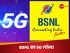 BSNL 5G की हो गई शुरुआत! केंद्रीय मंत्री ने लगाया वीडियो कॉल; इन शहरों में सबसे पहले मिलेगी हाई स्पीड इंटरनेट सर्विस