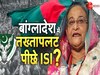 बांग्लादेश में तख्तापलट के पीछे ISI की साजिश? भारत को फंसाने के लिए चीन ने चली चाल