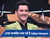 Aditya Narayan Birthday: जब आदित्य नारायण को इंडस्ट्री में मिला था ये बड़ा धोखा