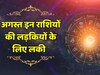 Horoscope August 2024: अगस्त माह इन लड़कियों के लिए मंगलकारी, मिलेगी अच्छी खबर