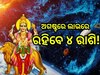 Budh Vakri 2024: ଆସନ୍ତାକାଲି ଏହିସବୁ ରାଶିଙ୍କ ଭାଗ୍ୟ ଉଦୟ କରିବେ ବୁଧ, ମିଳିବ ଶୁଭଫଳ ସହ... 