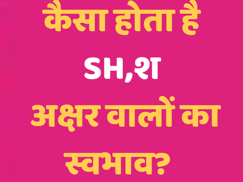 Name Astrology: जिन लोगों के नाम के अंत में &#039;SH&#039;आता है, जानें कैसा होता है उन लोगों का स्वभाव 