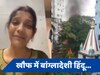 Bangladeshi Hindus: बांग्लादेश में 'हिंदू' होना 'गुनाह', आजादी के बाद कितनी घटी हिंदुओं की आबादी?