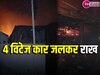 Delhi Fire: जौनपुर में टेंट के गोदामों में लगी भीषण आग, लाखों का सामान जलकर खाक 