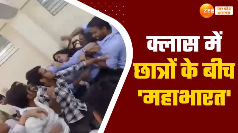 Video: क्लासरूम में छिड़ी महाभारत, लड़कियों की लड़ाई में लड़के भी कूदे, कई घायल