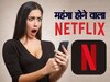 Netflix देखने वालों के लिए Bad News! महंगा हो सकता है ये धांसू Plan, जानिए आखिर क्यों