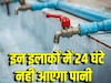 Delhi Water Supply: 8 अगस्त को दिल्ली के इन 18 इलाकों में नहीं आएगा पानी, जानें कहीं आपकी कॉलोनी भी तो नहीं?