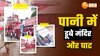 प्रयागराज में गंगा-यमुना का कहर, मंदिरों में घुसा पानी, वाराणसी में भी डूबे घाट