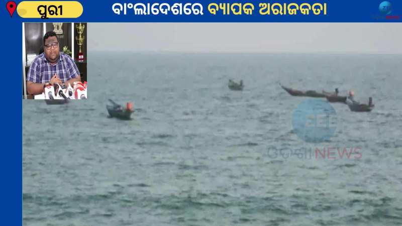 Puri Coastal Area: ଜଳୁଛି ବାଂଲାଦେଶ, ପୁରୀ ସୀମା ତଟରେ ହାଇ ଆଲର୍ଟ
