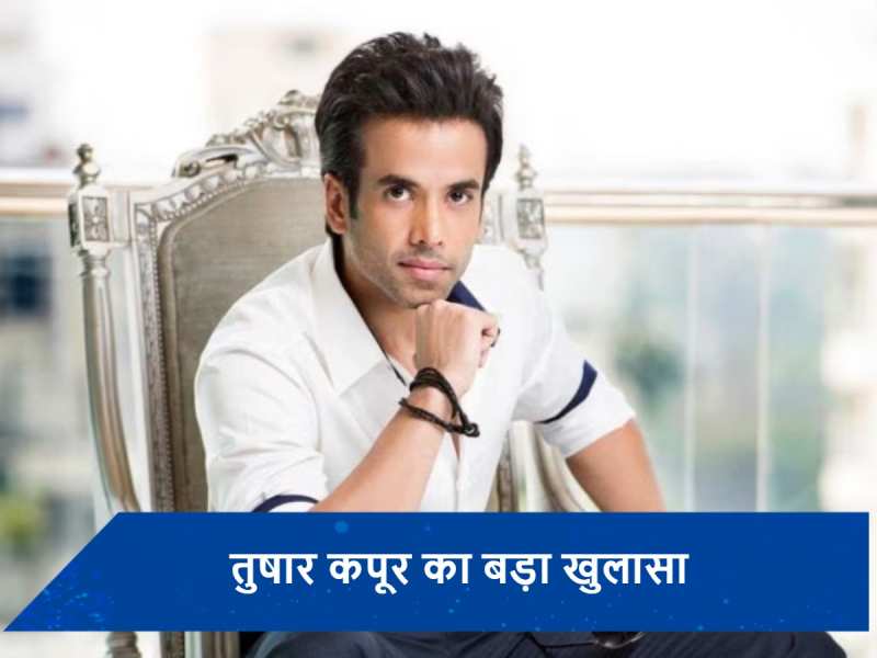 Tusshar Kapoor ने किया शॉकिंग खुलासा, बोले- &#039;इंडस्ट्री में कुछ लोग मुझे नीचे खींचना...&#039;