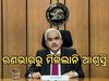 Repo Rate: ଅପରିବର୍ତ୍ତିତ ରହିଲା ରେପୋ ରେଟ, କିସ୍ତି ଭାରରୁ ମିଳିଲାନି ଆଶ୍ୱସ୍ତି