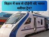 Vande Bharat Sleeper Train: बिहार में कब से दौड़ेगी वंदे भारत स्लीपर ट्रेन?