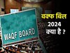What is Waqf Bill 2024: क्या है वक्फ बिल 2024 और इसके आने से क्या होगा? डिटेल
