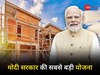 PMAY: घर बनाने वालों के ल‍िए खजाना खोलेगी मोदी सरकार, अब पहले से ज्‍यादा म‍िलेगी ब्‍याज सब्‍स‍िडी!