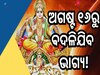 Singha Sankranti: ସୂର୍ଯ୍ୟଙ୍କ କୃପାରୁ ଚମକିବାକୁ ଯାଉଛି ଏହି ୫ ରାଶିର ଭାଗ୍ୟ, ଧନସମ୍ପତ୍ତିରେ ରହିବନି ଅଭାବ!
