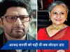 Jaya Bachchan ने जब कपड़ों के लिए अरशद वारसी को लगाई थी फटकार, अंडरगारमेंट्स में एक्टर ने किया था सफर