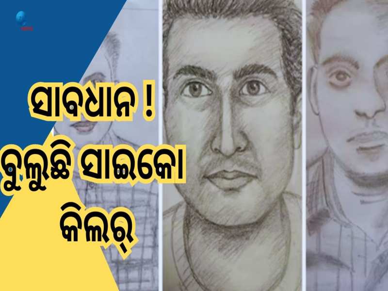 Psycho Killer: ୧୪ ମାସରେ ୧୦ ମହିଳାଙ୍କୁ ହତ୍ୟା, ଆପଣଙ୍କ ଅଞ୍ଚଳରେ ବୁଲୁନି ତ ଏହି ସିରିଏଲ କିଲର୍