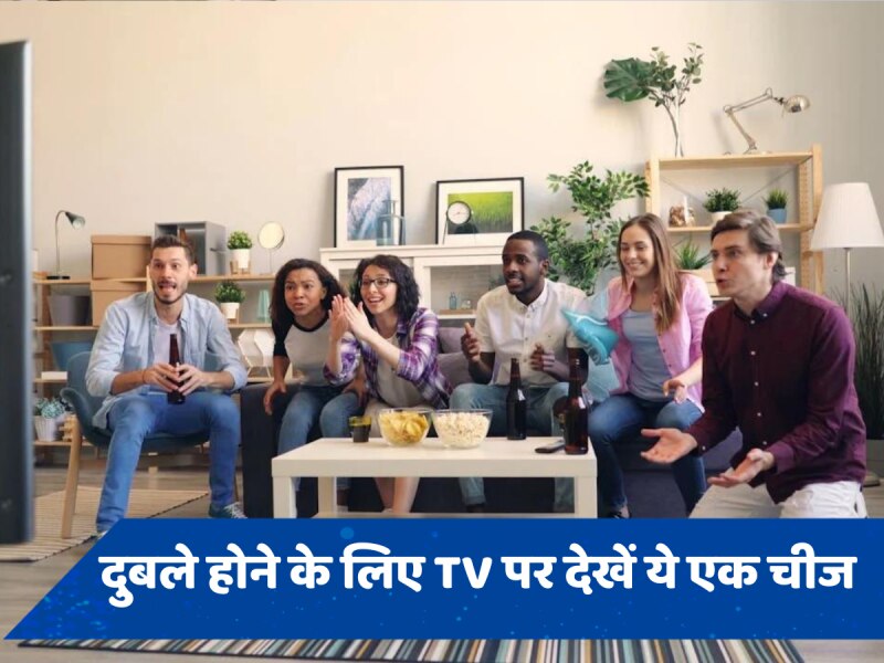 दुबले होने के लिए TV पर देखें ये एक चीज, कम हो जाएगा वजन 