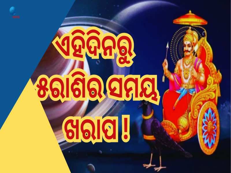 Shani Transit 2024: ମେଷ ସମେତ ଏହି ୫ଟି ରାଶି ଉପରେ ଶନିଙ୍କ କୋପଦୃଷ୍ଟି! 