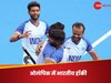 Hockey Olympics: स्पेन को हरा भारत ने हॉकी में जीता ब्रॉन्ज मेडल, शानदार रहा ओलंपिक का सफर