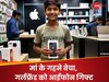 गर्लफ्रेंड को बर्थडे गिफ्ट में देना था iPhone, 9वीं क्लास के बेटे ने मां के ही गहनों को बेच डाला