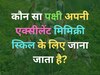 Quiz: अपनी एक्सीलेंट मिमिक्री स्किल के लिए जाना जाता है ये पक्षी