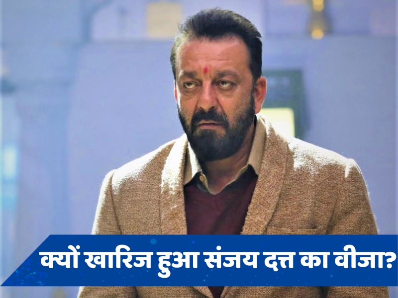 UK Visa कैंसिल होने पर बिफरे Sanjay Dutt, बोले- &quot;जो किया वह गलत है...&quot;